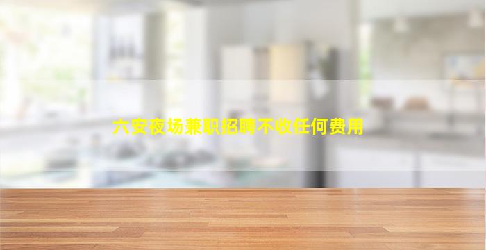 汕头夜总会招聘